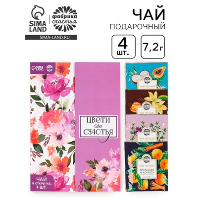 Чай подарочный в конверте «Цвети от счастья», 7,2 г ( 4 шт. х 1,8 г),