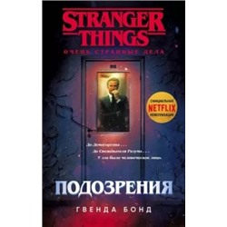 Гвенда Бонд: Очень странные дела. Подозрения