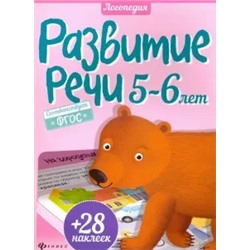Юлия Разумовская: Развитие речи. 5-6 лет. ФГОС
