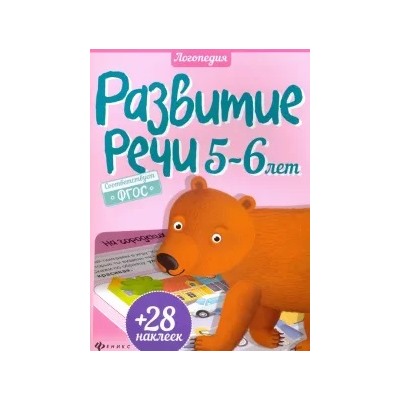 Юлия Разумовская: Развитие речи. 5-6 лет. ФГОС