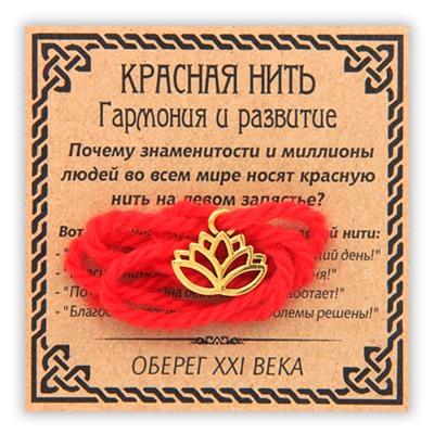 KN042-1 Красная нить Гармония и развитие (лотос), цвет золот.