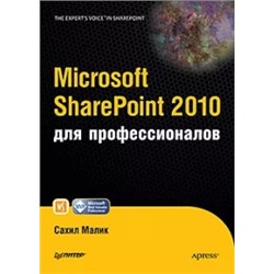 Сахил Малик: Microsoft SharePoint 2010 для профессионалов