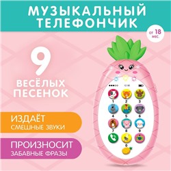 Музыкальный телефон детский «Ананасик», свет, звук, цвет розовый