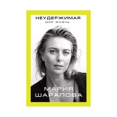 Мария Шарапова: Неудержимая. Моя жизнь