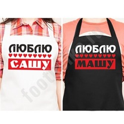 Именные фартуки для двоих "Люблю"