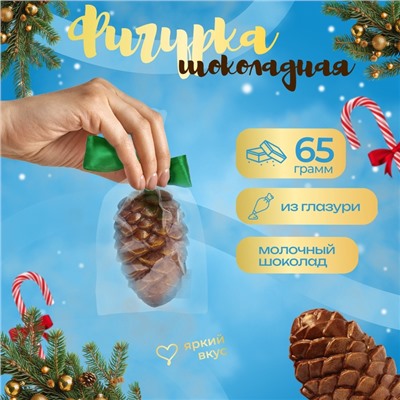 Фигура из кондитерской глазури «Сосновая шишка», 65 г