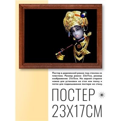 POSG-0131 Постер в рамке 23x17см Кришна