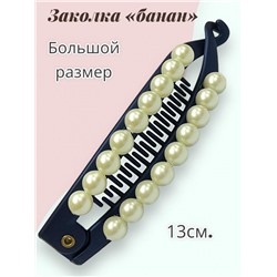 Заколка-банан с жемчугом БН 9 Цвет 4