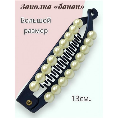 Заколка-банан с жемчугом БН 9 6 шт