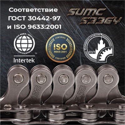 Велосипедная цепь SUMC 5,6,7,8 speed S33GY 1/2"x3/32"/116L ГОСТ 30442-97 ISO 9633 /уп 50/