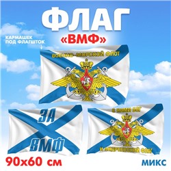 Флаг «ВМФ», 60х90, МИКС