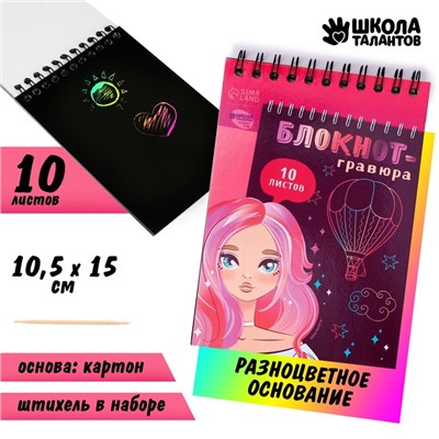 Гравюра блокнот детский Beautiful girl, 10 листов, штихель, для девочки