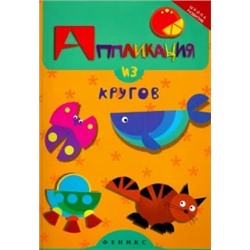 Елена Крош: Аппликация из кругов