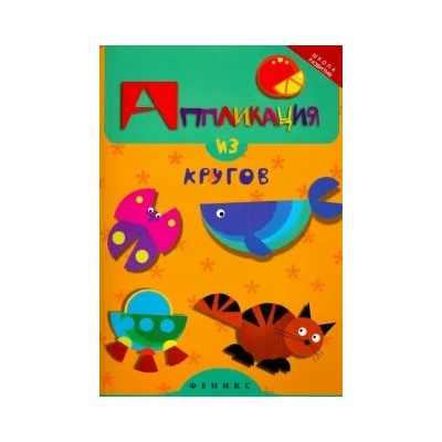 Елена Крош: Аппликация из кругов