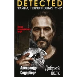 Александр Содерберг: Добрый волк