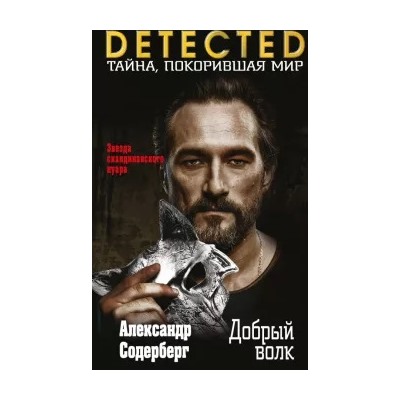 Александр Содерберг: Добрый волк