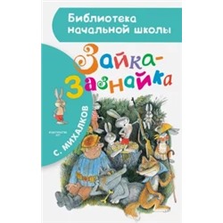 Сергей Михалков: Зайка-Зазнайка