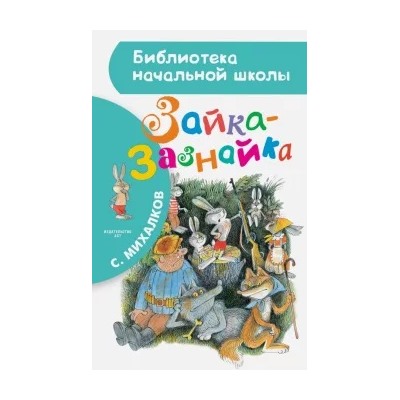 Сергей Михалков: Зайка-Зазнайка