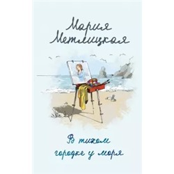 Мария Метлицкая: В тихом городке у моря