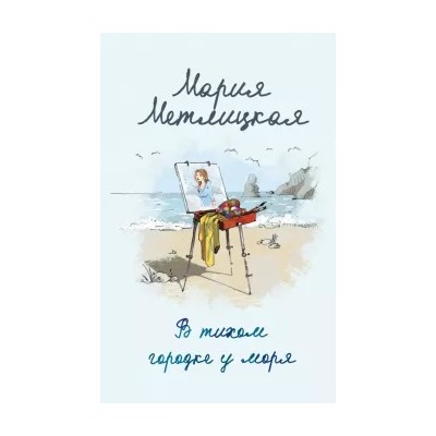 Мария Метлицкая: В тихом городке у моря