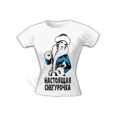 Футболка "Настоящая снегурочка"