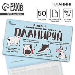 Планер с отрывными листами «В любой непонятной ситуации планируй»
