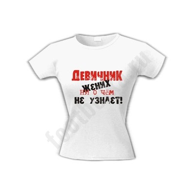 Футболка "Девичник. Жених ни о чем не узнает"