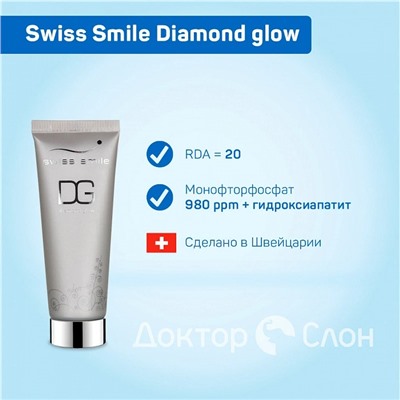 Зубная паста Swiss Smile Diamond glow, 75 мл