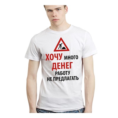 Футболка Хочу много денег, работу не предлагать