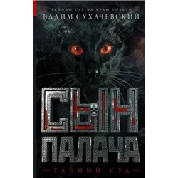 Вадим Сухачевский: Сын палача