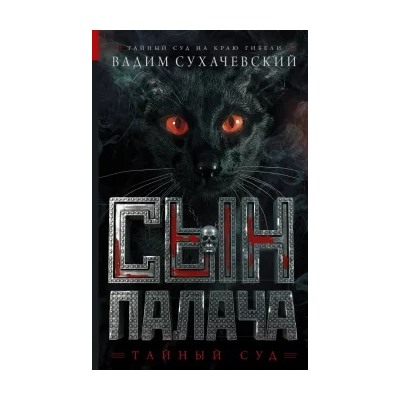 Вадим Сухачевский: Сын палача