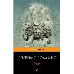 Джеймс Роллинс: Пещера