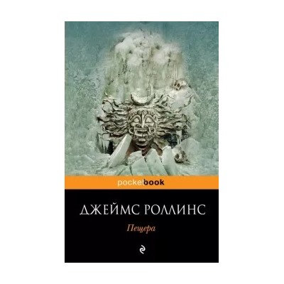 Джеймс Роллинс: Пещера