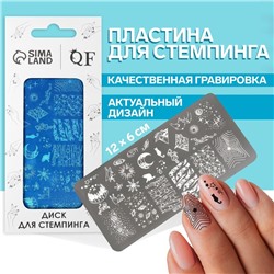 Пластина для стемпинга металлическая «Звёздная ночь», 12 × 6 см