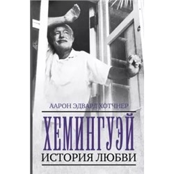 Аарон Хотчнер: Хемингуэй. История любви