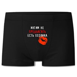 Трусы мужские Интим не предлагать, есть хозяйка