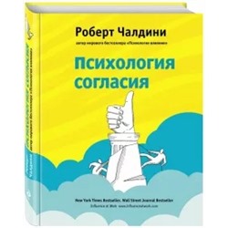 Роберт Чалдини: Психология согласия
