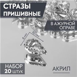 Стразы пришивные «Капля», в ажурной оправе, 6×10 мм, 20 шт., белые