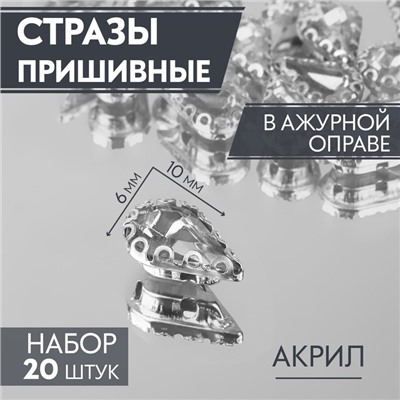 Стразы пришивные «Капля», в ажурной оправе, 6×10 мм, 20 шт., белые