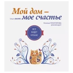 Ольга Валле: Мой дом - мое счастье. Все будет hygge!