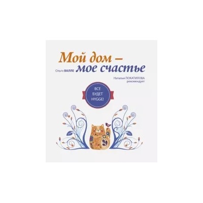 Ольга Валле: Мой дом - мое счастье. Все будет hygge!