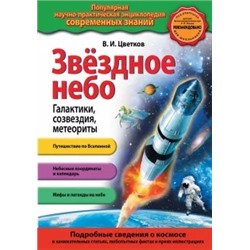 Валентин Цветков: Звездное небо. Галактики, созвездия, метеориты
