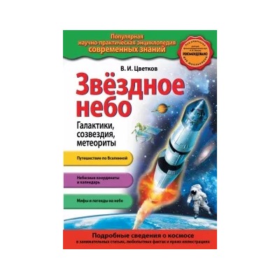 Валентин Цветков: Звездное небо. Галактики, созвездия, метеориты