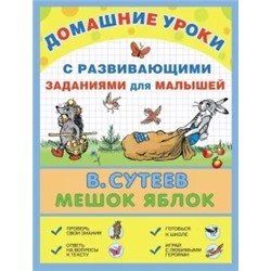 Владимир Сутеев: Мешок яблок