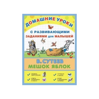 Владимир Сутеев: Мешок яблок
