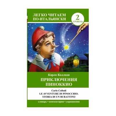 Карло Коллоди: Приключения Пиноккио