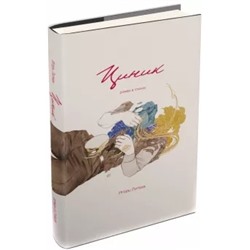 Игорь Литвак: Циник