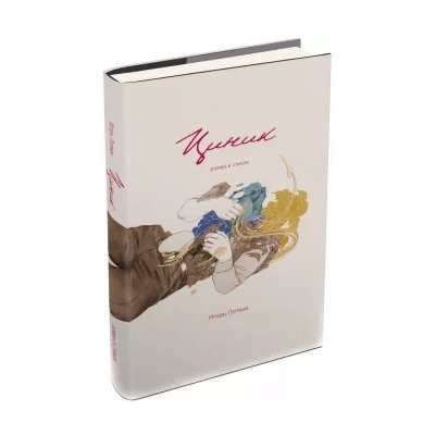 Игорь Литвак: Циник