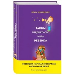 Ольга Маховская: Тайны предметного мира ребенка. О чем молчат ваши дети