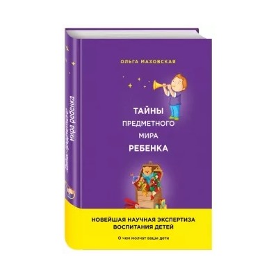 Ольга Маховская: Тайны предметного мира ребенка. О чем молчат ваши дети
